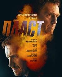 Пласт (2022) смотреть онлайн